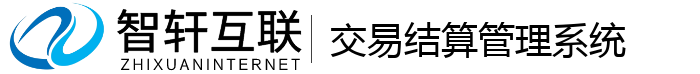 交易结算管理系统